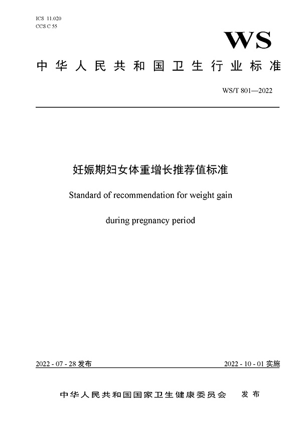 WST801-2022-妊娠期婦女體重增長推薦值標(biāo)準(zhǔn)-600-1.jpg