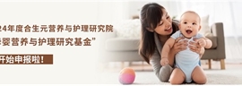 2024年度合生元營(yíng)養(yǎng)與護(hù)理研究院母嬰研究基金招標(biāo)